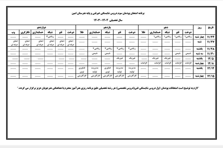 💢برنامه امتحان پودمان سوم دروس شایستگی غیرفنی و پایه هنرستان امین💢