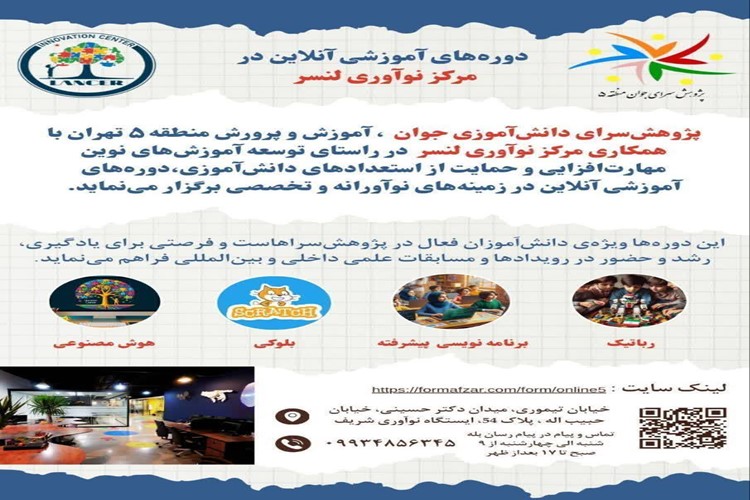 دوره‌های آموزشی آنلاین و تخصصی را در زمینه‌های نوآورانه و مهارتی برای دانش‌آموزان خلاق و آینده‌ساز در پژوهش‌سرای دانش‌آموزی جوان منطقه5