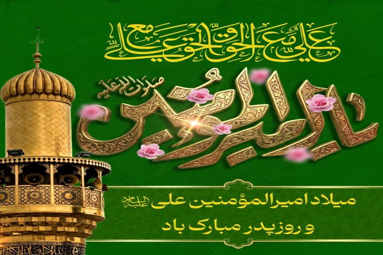 🌸 سالروز میلاد مولی الموحدین، امیرالمومنین حضرت علی ابن ابی‌طالب علیه السلام مبارک باد.