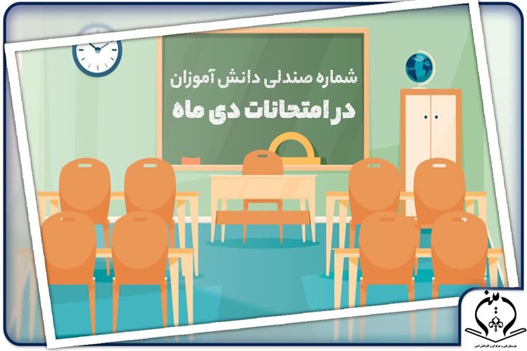 شماره صندلی و محل استقرار دانش آموزان عزیزمان در امتحانات دی ماه - هنرستان امین - سال تحصیلی 1405-1404