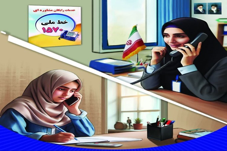 فعال شدن خط ملی مشاوره ۱۵۷۰: همراه ۲۴ ساعته دانش‌آموزان و فرهنگیان پایتخت 
