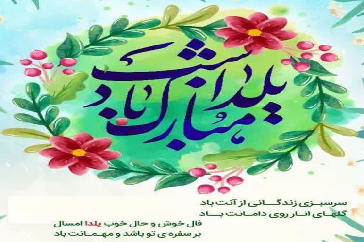 فرارسیدن شب یلدا، حلول ماه مبارک رجب و میلاد امام محمدباقر (ع) را تبریک عرض می‌کنیم.