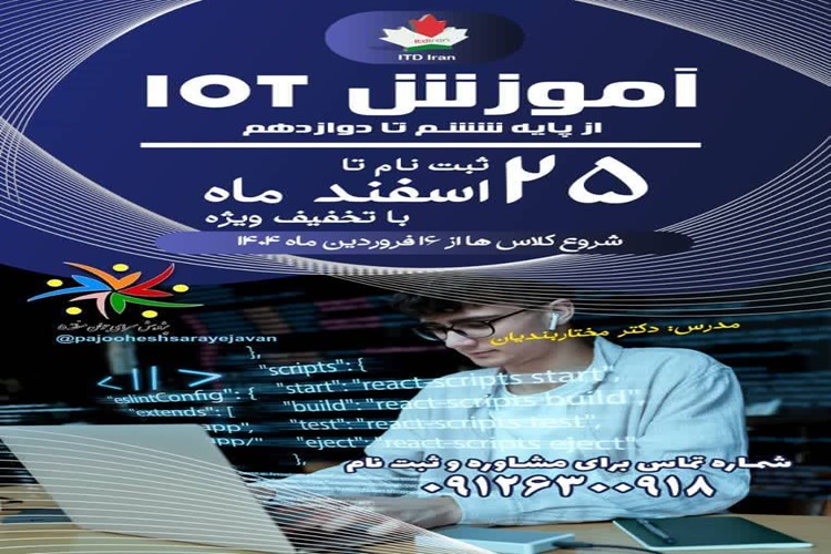کلاس های IOT در 12جلسه وبصورت حضوری از پایه ششم ابتدایی تا دوازدهم در ترم بهاره برگزار می گردد.