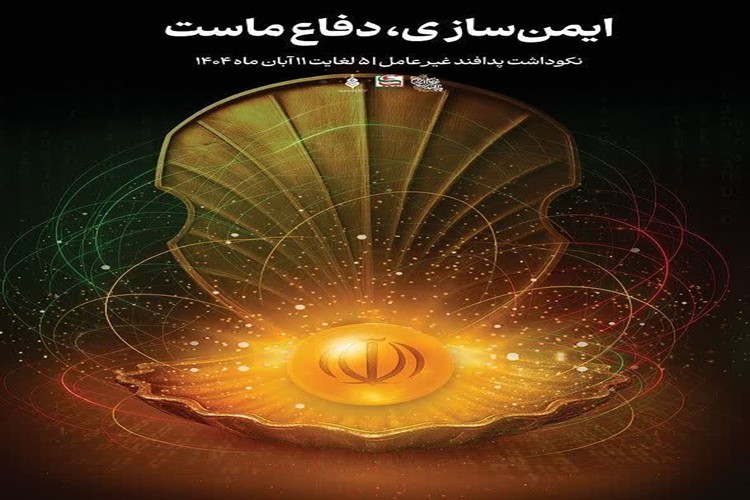 هفته پدافند غیرعامل گرامی باد   📌شعار امروز ۸ آبان ماه: زیر ساخت هایی پایدار وتاب آور برای مردم