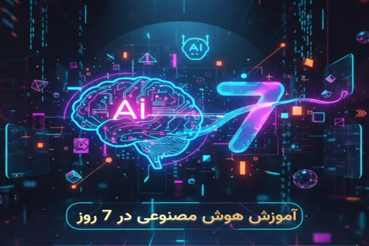 🚀 مینی‌دوره آموزش هوش مصنوعی در ۷ روز