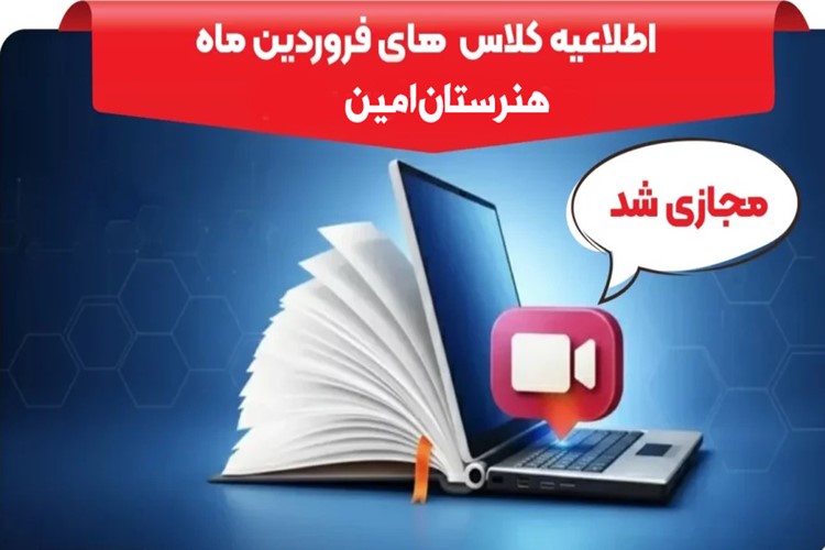 با توجه به غیر حضوری شدن مدارس  به اطلاع می رساند کلاس ها به صورت غیرحضوری طبق ساعت زیر و مطابق با برنامه هفتگی در سامانه شاد برگزار خواهد شد:
