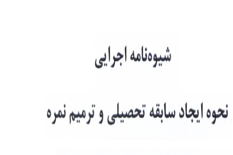 دریافت شیوه نامه ایجاد و ترمیم سابقه تحصیلی