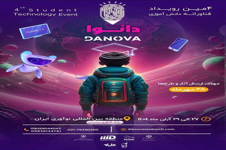  چهارمین رویداد ملی فناورانه دانش‌آموزی دانوا