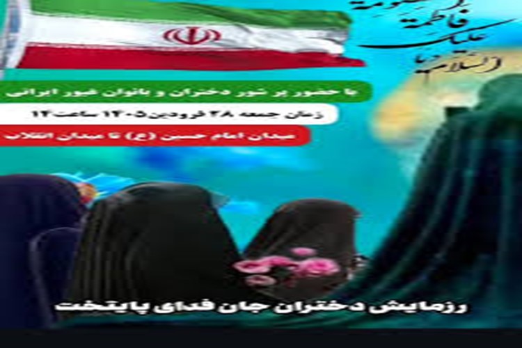 ثبت نام رزمایش دختران "جانفدای ایران"