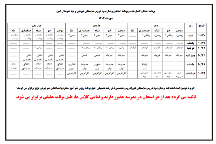  برنامه امتحانات کنسل شده و برنامه امتحانات پودمان دوم   