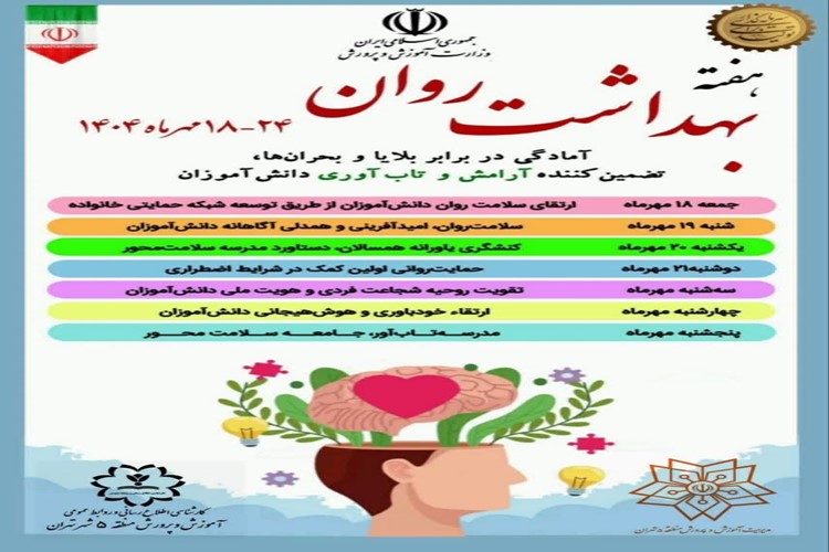 ✅ هفته بهداشت روان ۲۴-۱۸مهر ۱۴۰۴ را گرامی میداریم.