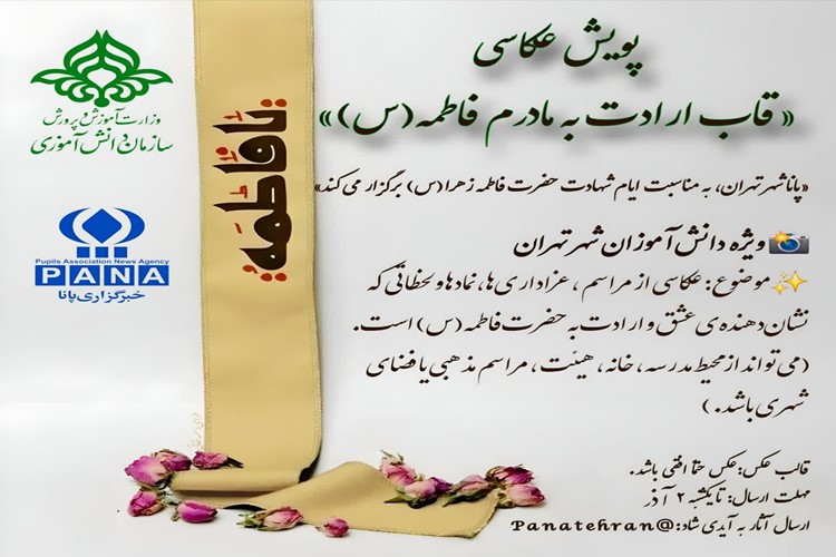 🌸 پویش عکاسی «مادرم فاطمه(س)» 🌸 ویژه دانش‌آموزان