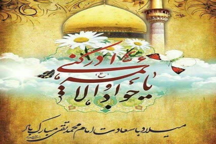 ولادت با سعادت نهمین اختر تابناک آسمان امامت و ولایت، امام جواد(ع) تبریک و تهنیت باد.