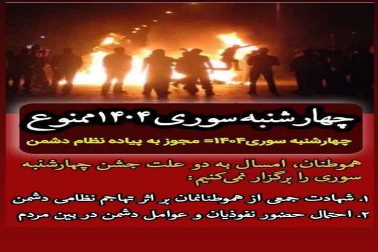  🚫چهارشنبه سوری ۱۴۰۴ ممنوع🚫