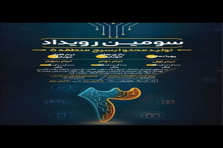 فراخوان سومین رویداد بزرگ تولیدمحتوای دیجیتال بسیج منطقه ۵ تهران