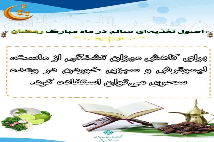 💢 نکات تغذیه‌ای ایام ماه مبارک رمضان 