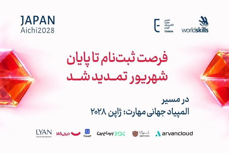 مهلت ثبت‌نام در مسابقات مهارت (WorldSkills) تا ۳۱ شهریور تمدید شد