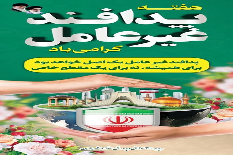 ✅ پیام مدیر آموزش و پرورش منطقه ۵ بمناسبت گرامیداشت هفته پدافند غیرعامل