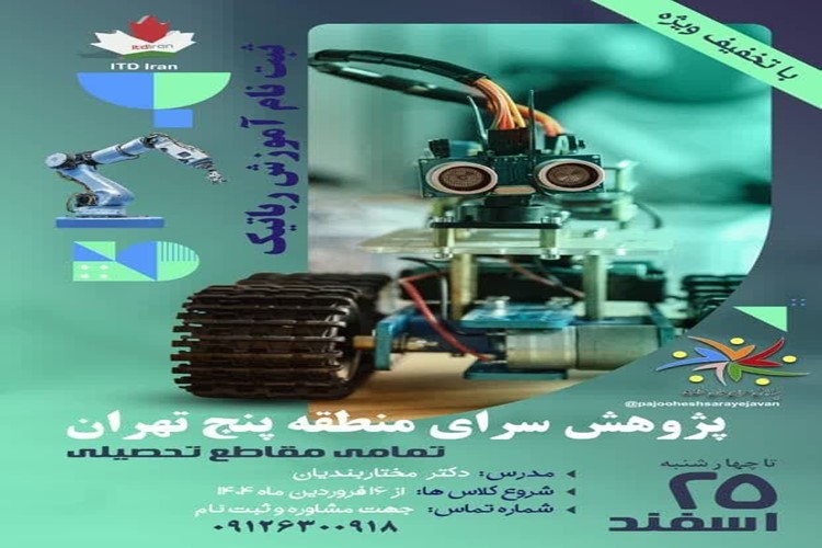 کلاس های رباتیک در ۸جلسه وبصورت حضوری درترم بهاره ودر  تمامی مقاطع تحصیلی برگزار می گردد.