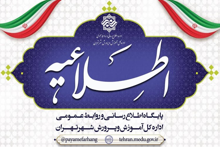 🔻 تعطیلی مدارس و آموزش‌ها تا اطلاع ثانوی/ زمان آغاز آموزش‌های غیرحضوری اطلاع‌رسانی‌ می‌شود. ‌