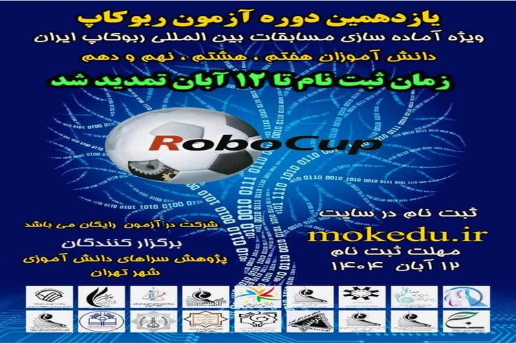 یازدهمین دوره آزمون ربوکاپ