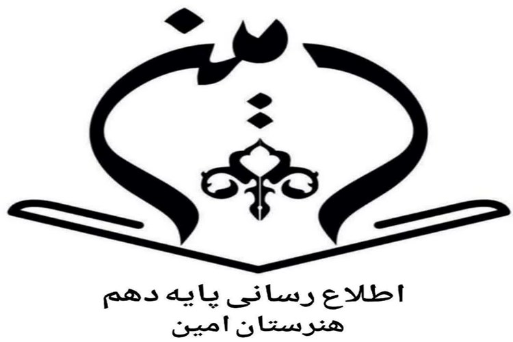 لینک عضویت در کانال اطلاع رسانی دانش آموزان جدید الورود پایه دهم هنرستان امین در پیام رسان ایتا