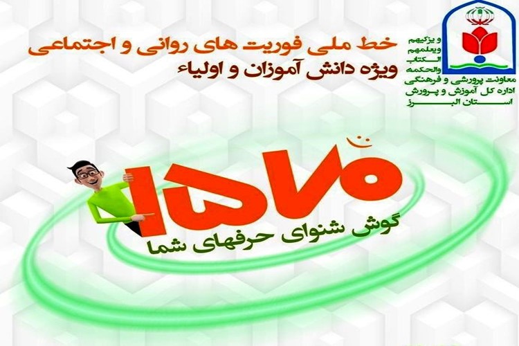 خط ملی نماد ۱۵۷۰ شماره تلفنی است كه برای ارائه خدمات راهنمايي و مشاوره به دانشآموزان، والدین و فرهنگیان