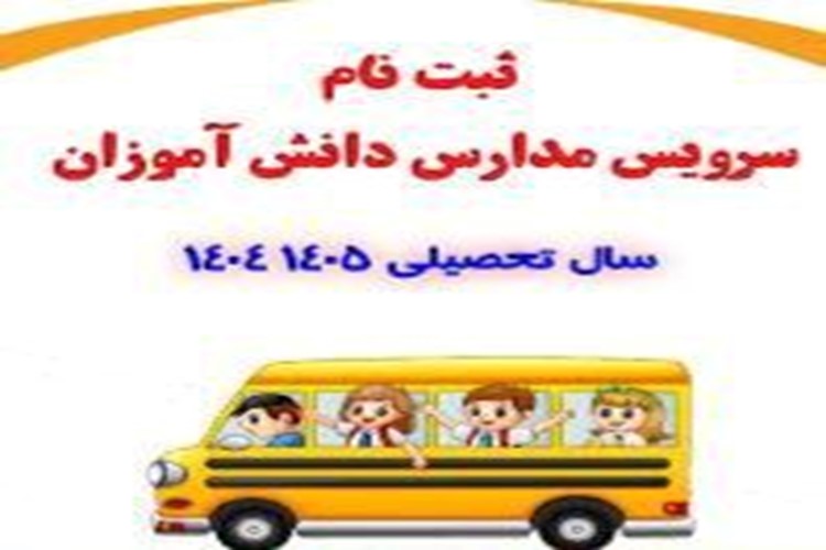 اطلاعیه ثبت نام سرویس
