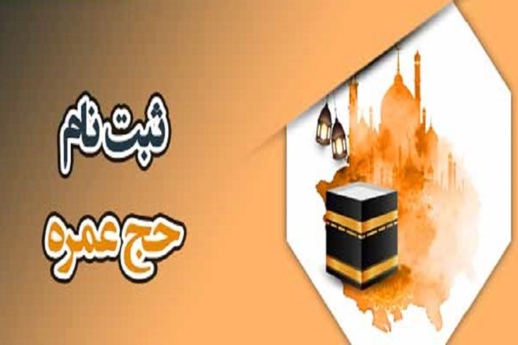  اطلاعیه آغاز ثبت‌نام کاروان‌های حج عمره دانش‌آموزی