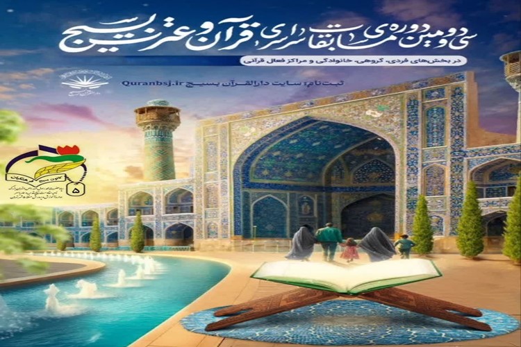 💥سی و دومین دوره مسابقات سراسری قرآن و عترت بسیج 💥