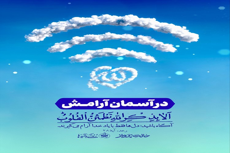 در آسمان آرامش...