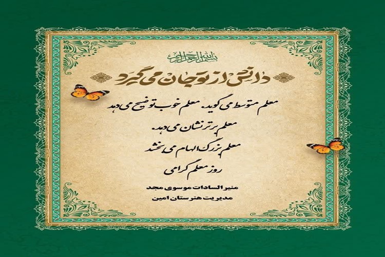 ✨پیام تصویری مدیریت هنرستان امین به مناسبت فرارسیدن روز معلم✨