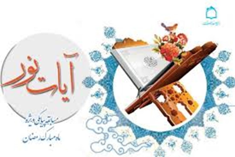  مسابقه سراسری «آیات نور»