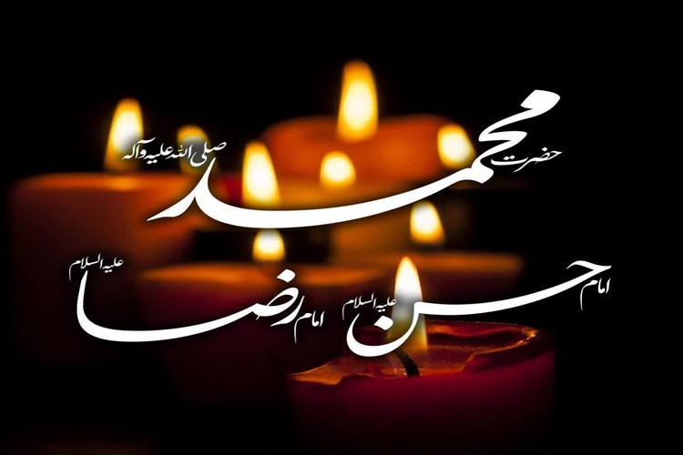 سالروز شهادت پیامبر مهربانی ها، حضرت محمّد صلی الله علیه و  آله، و کریم اهل بیت، امام حسن مجتبی علیه السلام، و خورشید هشتم هدایت، امام رضا علیه السلام بر شما تسلیت باد. 