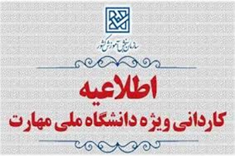  ✳️اطلاعیه اعلام شرایط و ضوابط، تاریخ، نحوه ثبت‌نام و انتخاب رشته برنامه پذیرش كاردانی ویژۀ دانشگاه ملی مهارت و مؤسسات آموزش عالی غیردولتی- غیرانتفاعی سال ۱۴۰۵