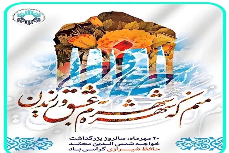   🔶 🔹۲۰ مهر ، سالروز بزرگداشت خواجه شمس الدین محمد حافظ شیرازی گرامی باد.