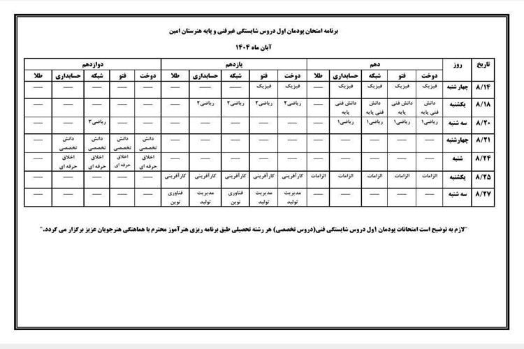 برنامه امتحانی پودمان های اول دروس شایستگی غیر فنی و پایه هنرجویان هنرستان امین