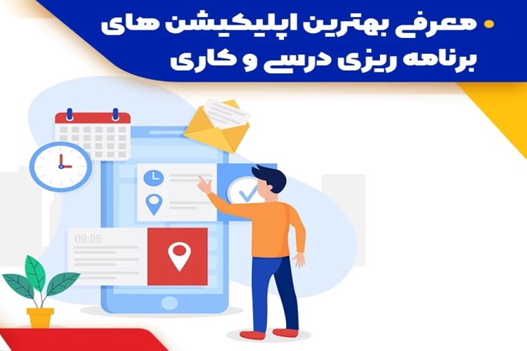 معرفی چهار اپلیکیشن برنامه‌ریزی مناسب دانش‌آموزان