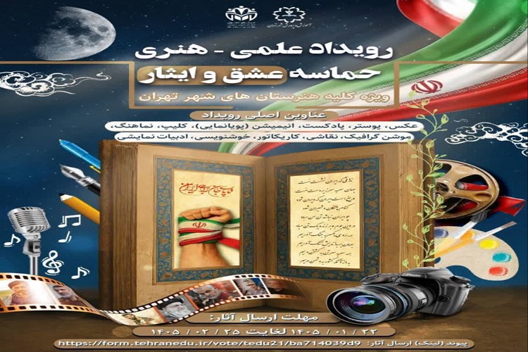 پوستر رویداد علمی- هنری حماسه عشق و ایثار