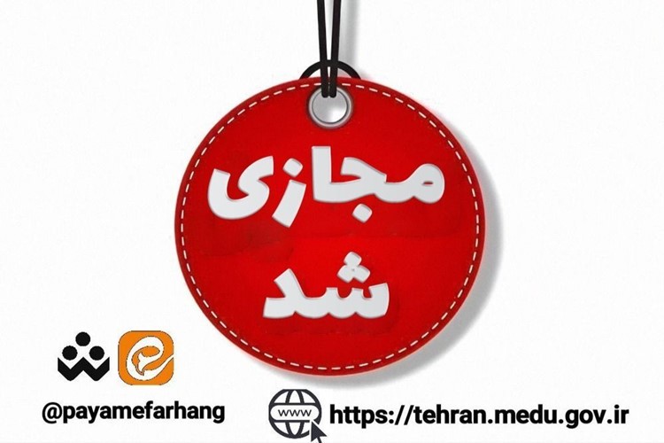 با توجه به اعلام استاندار تهران با توجه به تصمیم کمیته اضطرار آلودگی هواروزهای سه‌شنبه 4 آذر و چهارشنبه 5 آذر مدارس به صورت غیرحضوری برقرار می‌باشند