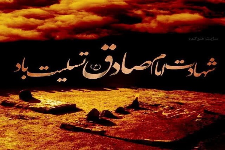 مدیر آموزش و پرورش منطقه ۵ تهران با صدور پیامی، سالروز شهادت امام جعفر صادق (علیه‌السلام) را تسلیت گفت.