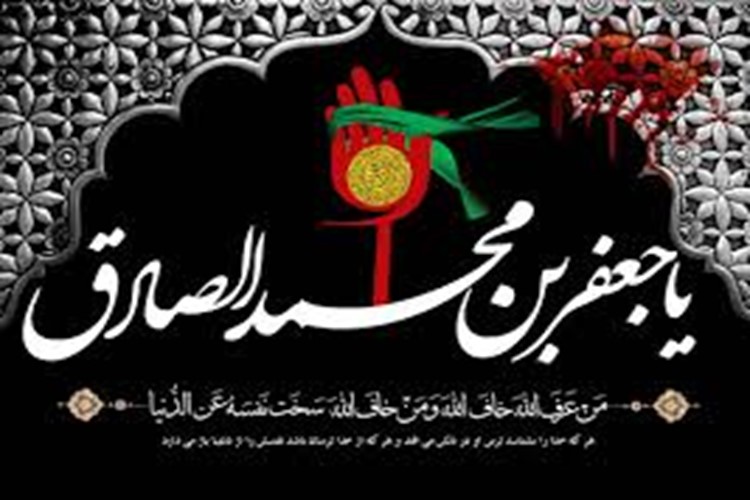 سالروز شهادت جانسوز امام صادق علیه السلام بر شما  تسلیت باد. 🏴🏴🏴🏴