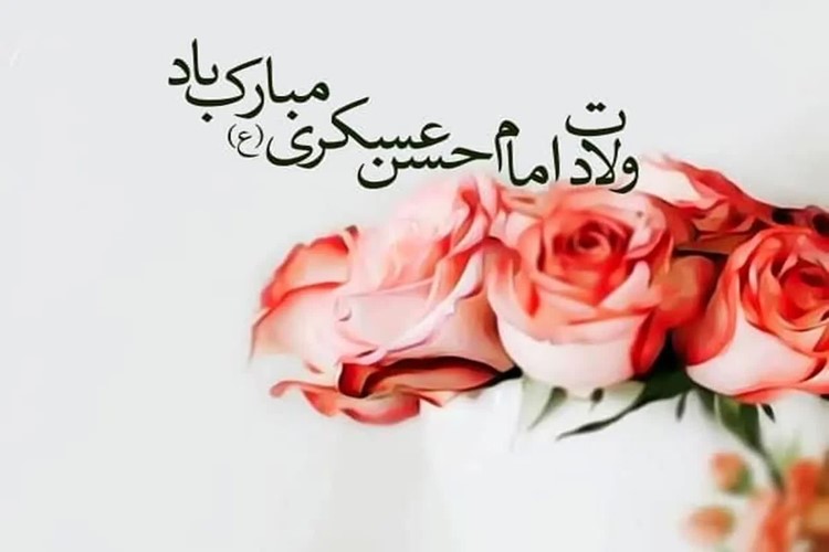  ❣ولادت امام حسن عسکری(ع)مبارک باد.