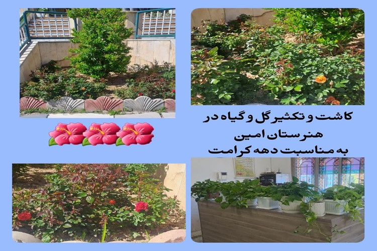 کاشت و تکثیر گل و گیاه در  هنرستان امین  به مناسبت دهه کرامت