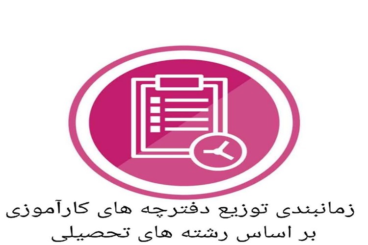 توزیع دفترچه های کارآموزی