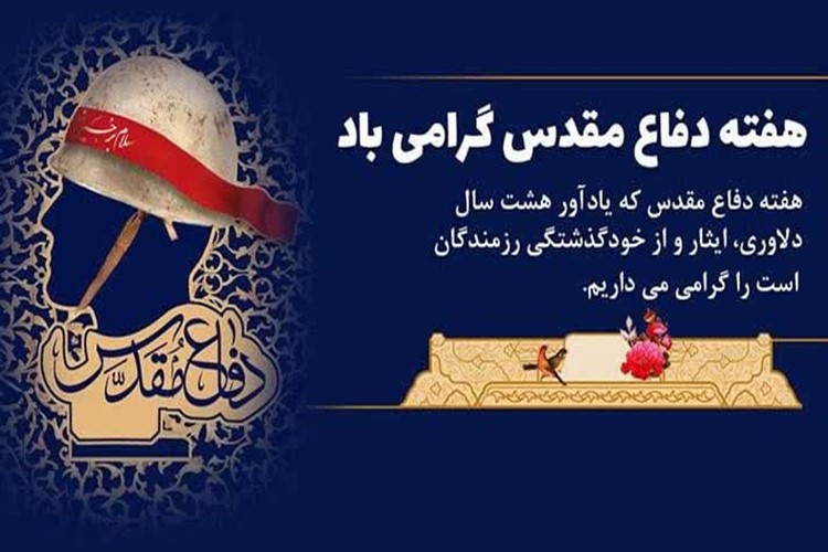 📌هفته دفاع مقدس که یادآور هشت سال دلاوری، ایثار و از خودگذشتگی رزمندگان است را گرامی می داریم. 