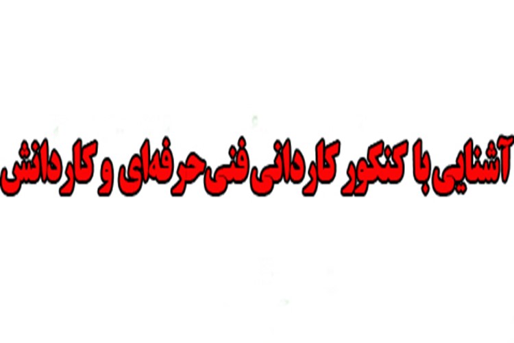 آشنایی با کنکور کاردانی فنی‌حرفه‌ای و کاردانش
