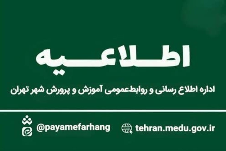 تعطیلی سراسری ادارات، مدارس، دانشگاه‌ها و بانک‌های استان تهران در روز چهارشنبه ۱۰ دی‌ماه