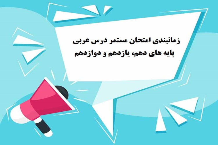 زمانبندی امتحان مستمر درس عربی پایه های دهم، یازدهم و دوازدهم