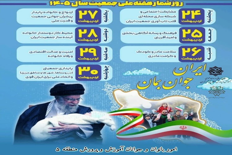  🇮🇷گرامیداشت هفته ملی جمعیت سال ۱۴۰۵